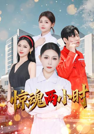 惊魂两小时