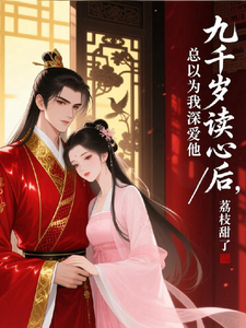 九千岁读心后，总以为我深爱他 cover