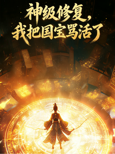 神级修复：我把国宝骂活了 cover