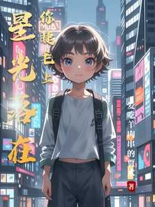 星光落在你睫毛上 cover