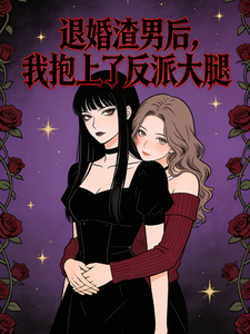 退婚渣男后，我抱上了反派大腿 cover