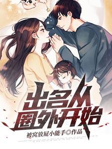 出名从圈外开始 cover