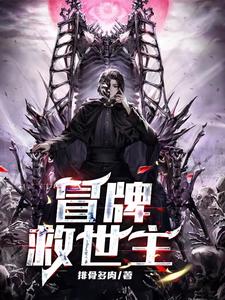冒牌救世主 cover
