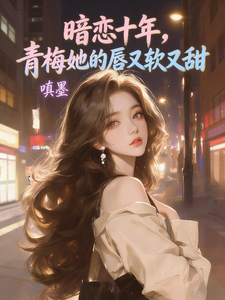暗恋十年青梅她的唇又软又甜 cover