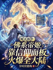 佛系帝姬靠信仰面板火爆全大陆 cover