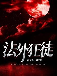 法外狂徒 cover