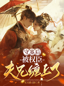 守寡后，被权臣夫兄缠上了 cover