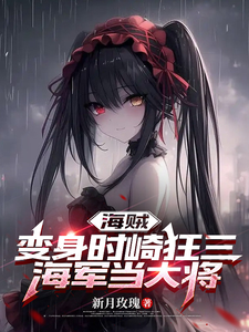 海贼：变身时崎狂三，海军当大将 cover