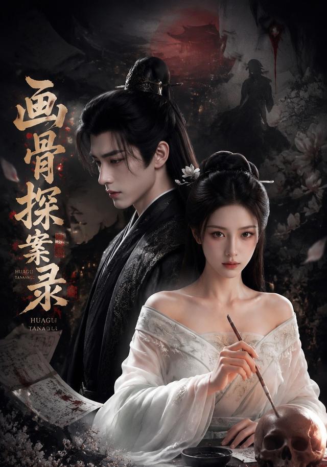 画骨探案录 cover