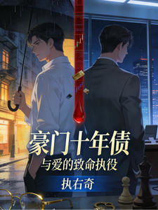 豪门十年债与爱的致命执役 cover