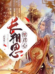 长相思：绾君心 cover