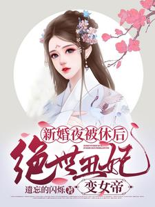 新婚夜被休后，绝世丑妃变女帝 cover