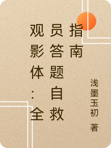 观影体：全员答题自救指南 cover