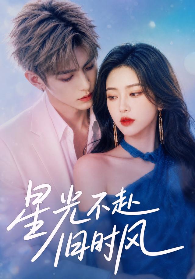 星光不赴旧时风