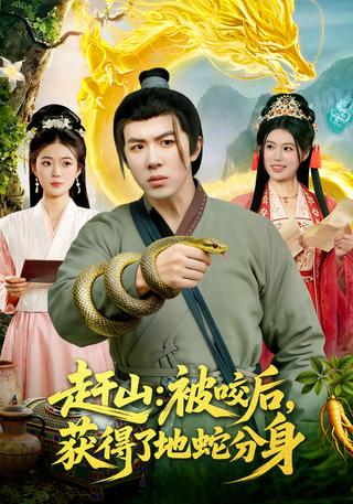 赶山：被咬后获得了地蛇分身封面图