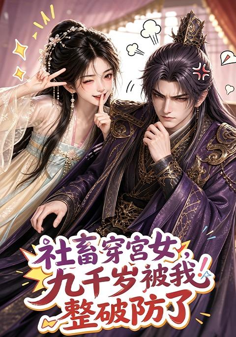 社畜穿宫女，九千岁被我整破防了