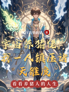 宇宙养猪佬，我一人镇压诸天维度 cover
