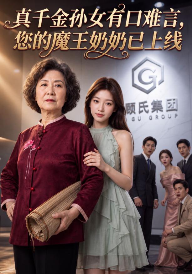 真千金孙女有口难言，您的魔王奶奶已上线 cover