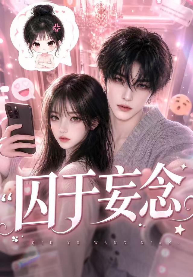 囚于妄念