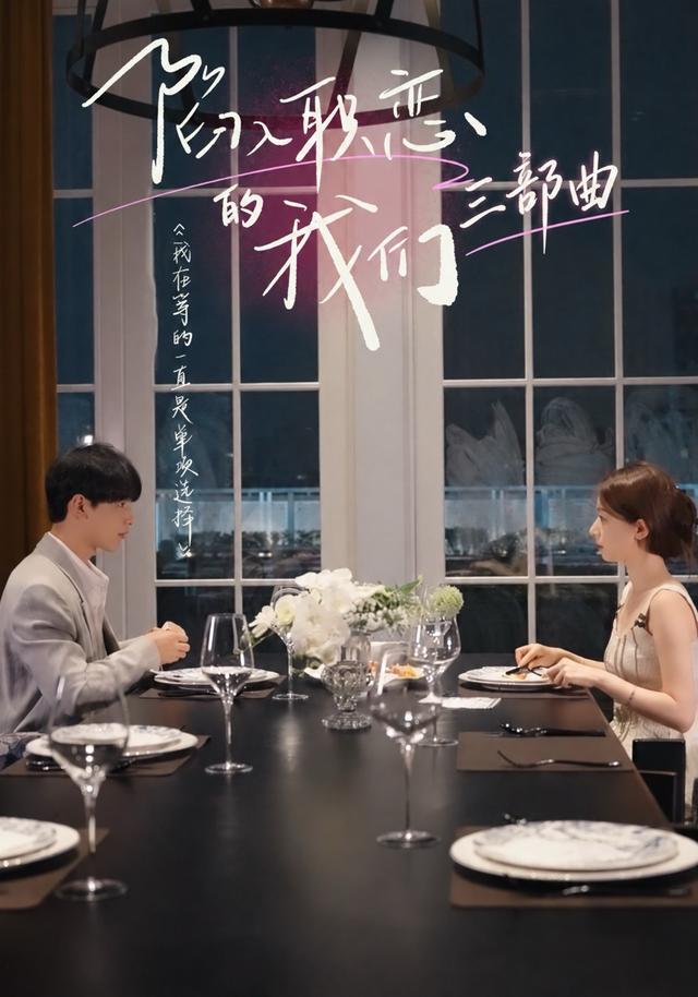 2026年爱情真人剧《陷入职恋的我们 三部曲（第一季）》