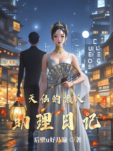 天仙的懒人助理日记 cover