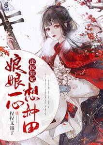 法医狂妃：娘娘一心想种田 cover