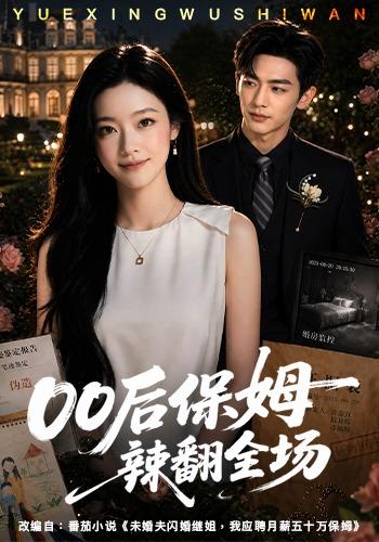 00后保姆辣翻全场 cover