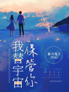 我替宇宙保管你 cover