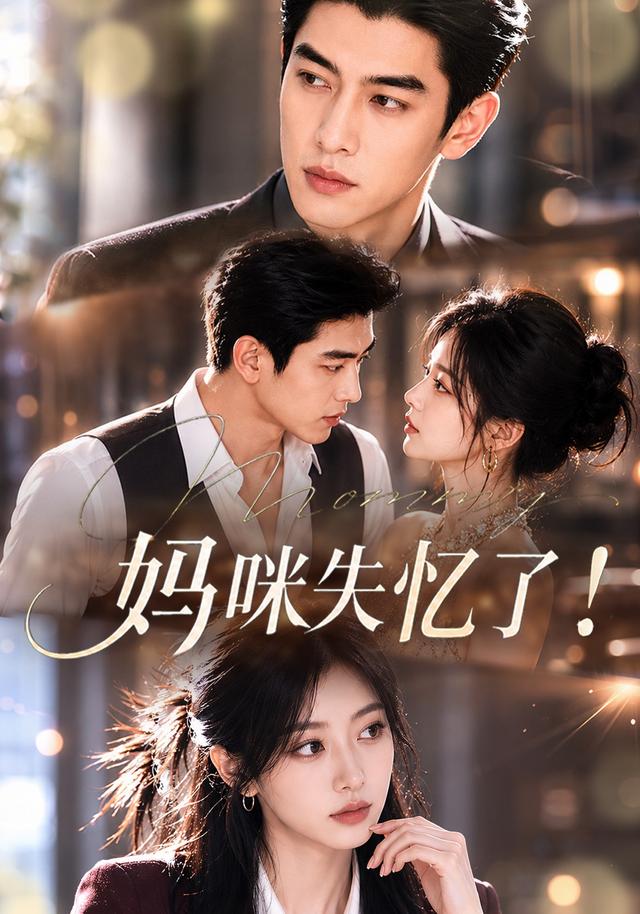 妈咪失忆了！ cover