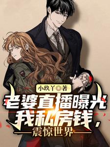 老婆直播曝光我私房钱,震惊世界 cover