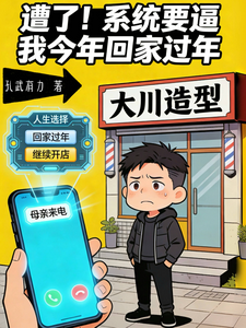 遭了!系统要逼我今年回家过年! cover