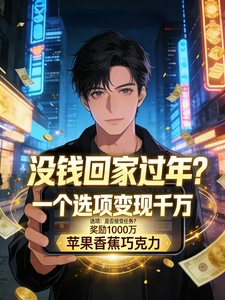 没钱回家过年?一个选项变现千万 cover