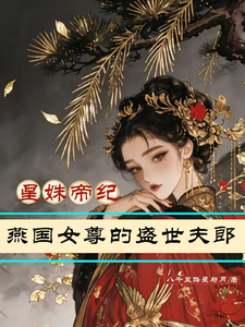 星姝帝纪：燕国女尊的盛世夫郎 cover