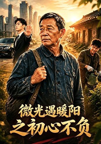 微光遇暖阳之初心不负