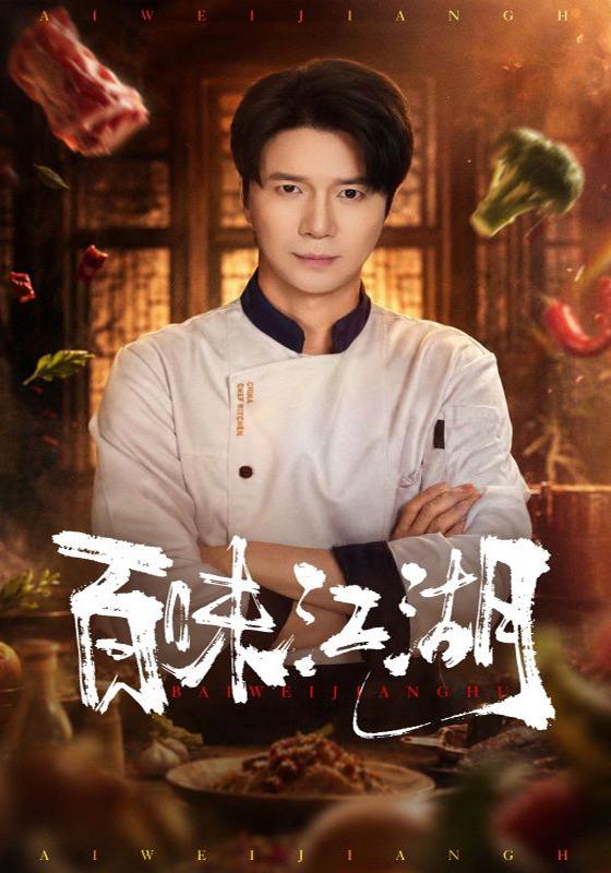 百味江湖