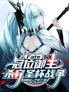 Fate冠位御主，杀穿圣杯战争 cover