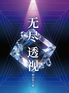 无尽透视 cover