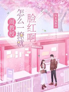 周教授，怎么一撩就脸红啊 cover
