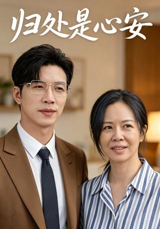 归处是心安封面图