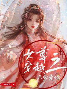 女尊穿越之只宠爱你 cover