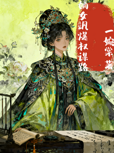 嫡女飒爆权谋路 cover