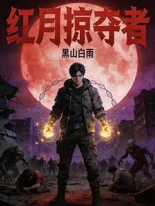 红月掠夺者 cover