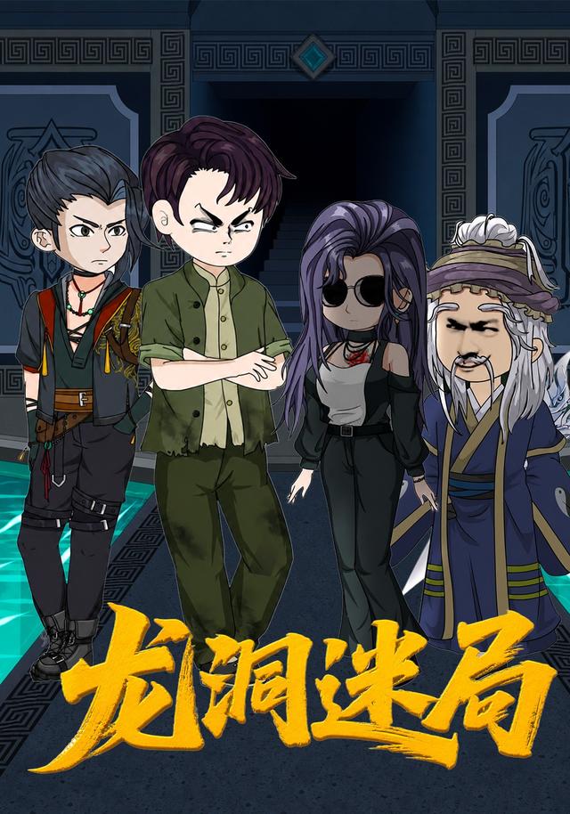 龙洞迷局 cover