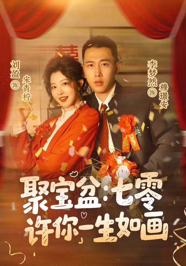 聚宝盆:七零许你一生如画封面