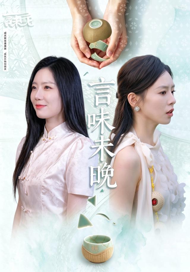2026年家庭真人剧《言味未晚（第一季）》