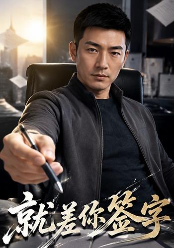 就差你签字 cover