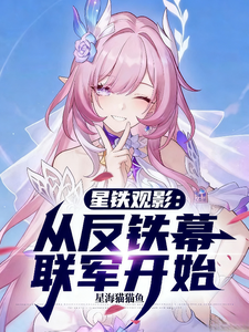星铁观影：从反铁幕联军开始 cover