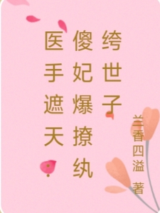 医手遮天：傻妃爆撩纨绔世子 cover