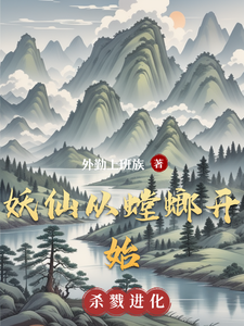 妖仙从螳螂开始 cover