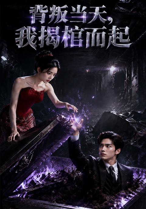 背叛当天我揭棺而起 cover